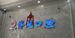 沈阳博冠口腔牙齿矫正大