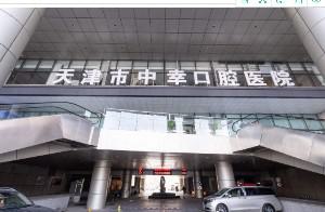 天津中幸口腔医院怎么样