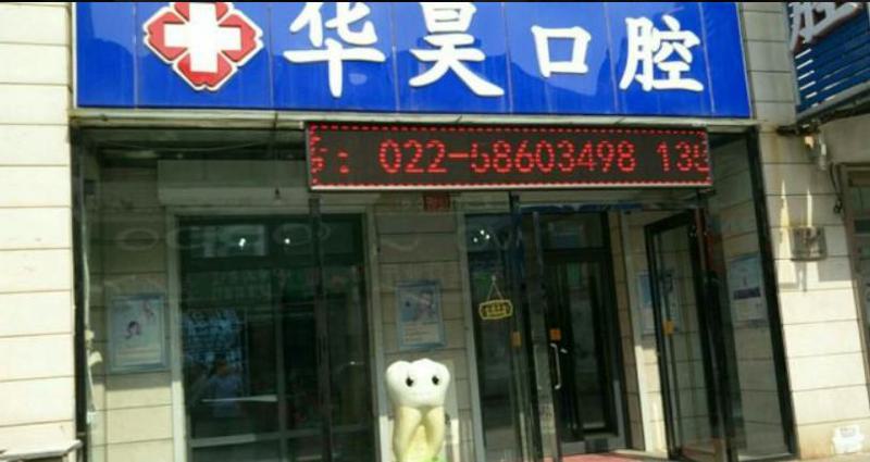天津华昊口腔价格表详细解析:牙齿矫正6700起+隐形矫正11015+补牙976+