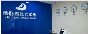 北京赫丽颜医疗美容诊所好吗?案例分享+相关问答