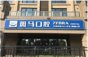 马驹桥牙科诊所医院有哪些？北京永康口腔建立四间独立的诊疗室