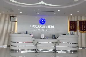 合肥牙根填充骨粉手术价格表公布(2024合肥牙根填充骨粉均价为：5388元)