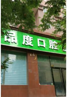 太原优质牙科机构盘点,恒伦-品度-李月口腔专业实力获市民承认!
