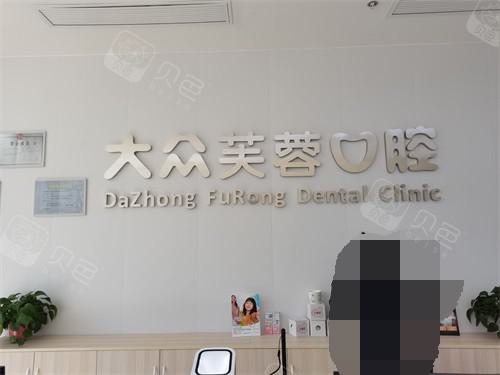 湖南邵阳大众芙蓉口腔医
