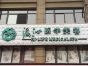 黄冈浠水海沁医学美容门诊部整形价位表新版参考
