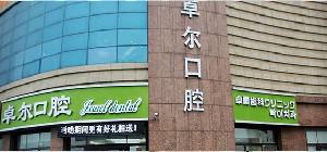 2024大连上牙槽骨前突矫正术排名前十医院名单确立！大连卓尔美笑口腔上榜理由随即了解
