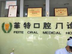 扬州菲特口腔连锁分店全攻略：机构特色与就诊指南