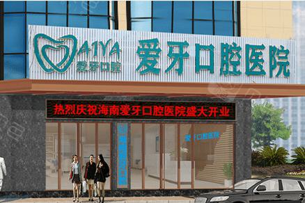 海南爱牙口腔医院收费标准明细:牙齿矫正7800元起,种植牙3980元起