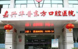 嘉兴华普东方口腔医院怎