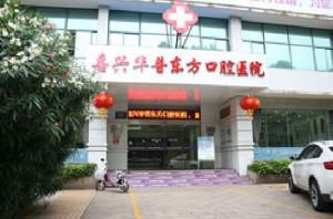 嘉兴地区根管治疗医院推