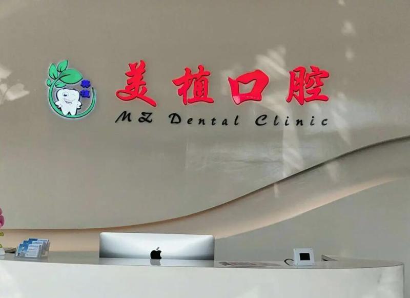 哈尔滨美植口腔门诊于海牙槽骨萎缩治疗5000元起，个性化方案效果好