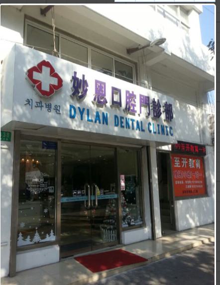 上海妙恩口腔种植牙价格一览表,2026年种植牙收费标准详情