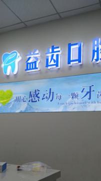 义乌值得信赖的口腔医院有哪些?恒美口腔与牙博士口腔跻身本地优选名单!