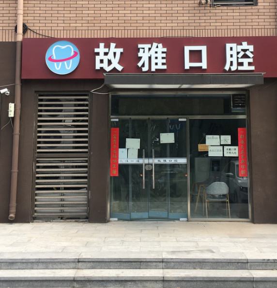 天津故雅口腔种植牙技术技术怎么样?五大核心优势让您重获健康笑容