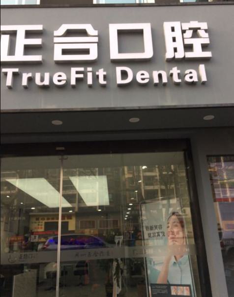 牙齿矫正如何选择医院?杭州正合口腔专家详解5大矫正技术优劣对比