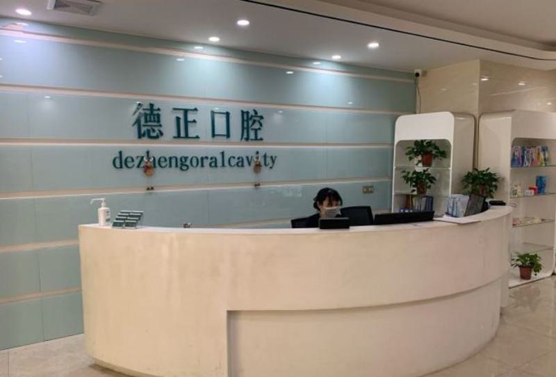 德正口腔门诊部补牙优惠价仅需350元起，原价500元起，尽享超值补牙服务！