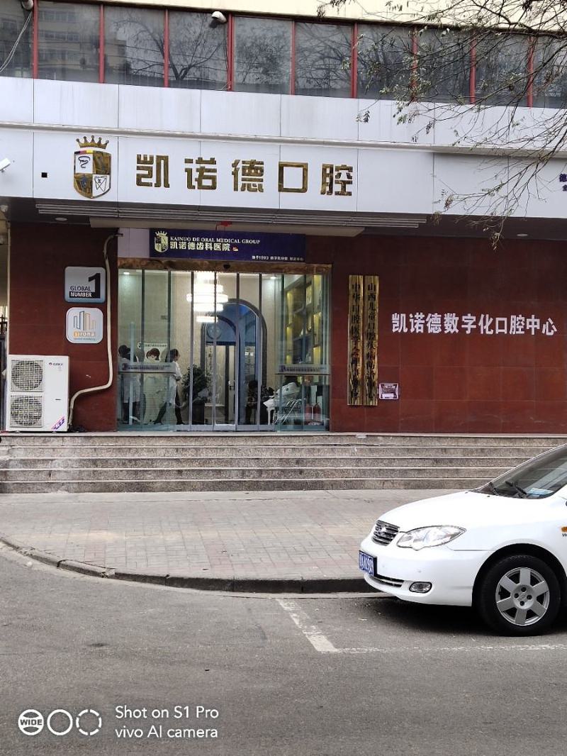2024太原阻生牙拔除口碑好的口腔医院排行top10标准发布！太原凯诺德口腔门诊推荐给你