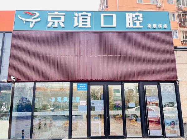 北京京谊口腔靠谱不？大家评价收费不贵，在北京有2家分院