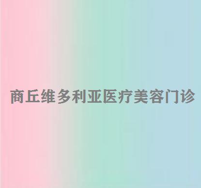 商丘维多利亚医疗美容养
