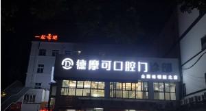 2024常州牙槽骨内推口碑榜top10强大型正规口腔医院全新名单来袭!常州德摩可口腔门诊部口碑人气在线比拼