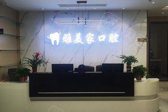 泰安雅美家口腔诊所与泰