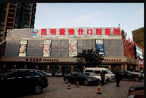 昆明爱雅仕口腔医院牙齿矫正价格分析及专业医生团队介绍