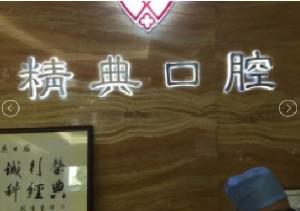 2024广州牙种植体植入术口碑好的医院排名前十位正规出圈！广州精典口腔门诊部优质医院选择