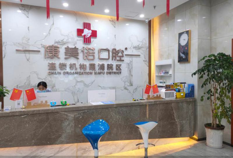 金华康美诺口腔医院·矫正种植中心价格表2026含牙齿矫正收费标准明细