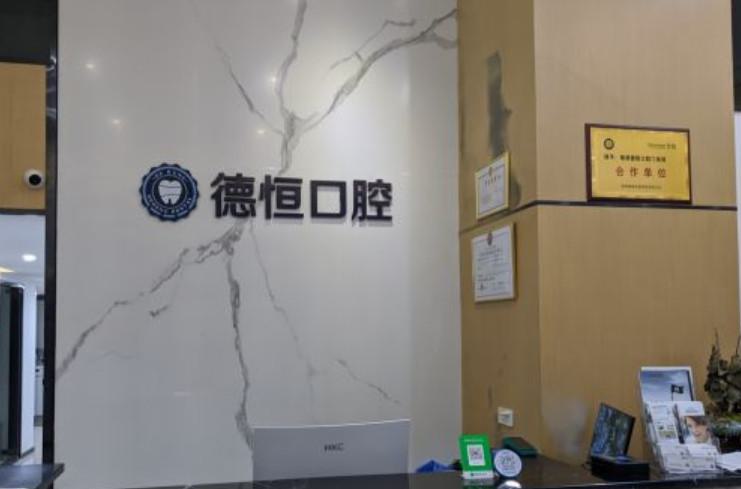 福州福清德恒口腔医院余国树数字化种植牙价格5099元起，福清种