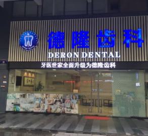 牙齿种植的利弊全方位剖析，广州德隆阳光口腔专家详解如何科学选择种植方案！