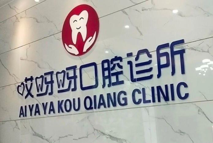【夜间牙科指南】成都24小时营业口腔医院，急诊牙科随时来！