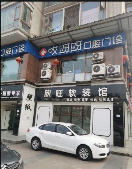 成都郫都哎呀呀口腔门诊部价格表详情，正规口腔医院值得信赖
