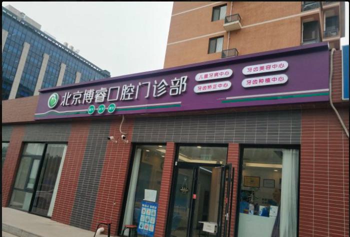 北京博睿口腔牙齿矫正价格表大公开!传统矫正9800元起,隐形矫正25000元起