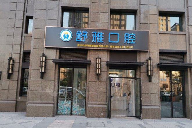 2024廊坊活动义齿基托大型医院口碑排行top10了解，廊坊爱齿皓宇口腔门诊部口碑领衔