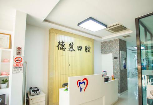 北京德慕口腔医院价格表公布，含牙齿矫正、种植牙、烤瓷牙收费明细