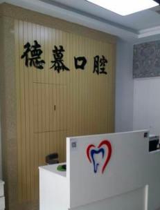 北京德慕口腔门诊部详细位置:种植牙3980元起-营业至18点-专业口腔诊疗服务!