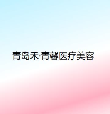 青岛假体垫鼻基底价位表2025新版全网发布(2025青岛假体垫鼻基底参考价为：47525元)