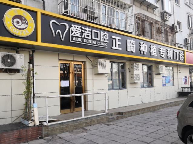 北京爱洁口腔门诊部牙齿矫正技术怎么样?专业医师团队为您解析