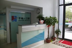 南京口腔医院排名前五，南京华林口腔诊所与南京合一齿科(绿岛华庭店)实力斐然，值得信赖的选择！