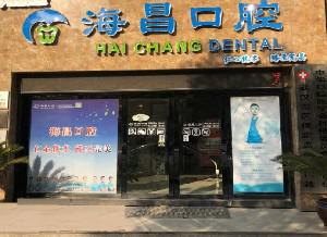 武汉海昌口腔门诊部儿童