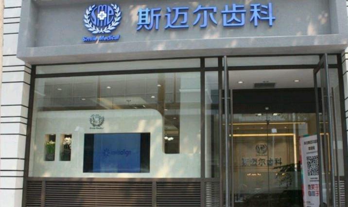 探索通辽斯迈尔口腔门诊部的便捷地址及交通路线指南，助您轻松到达，享受优质口腔医疗服务！