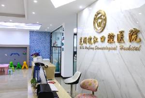 2024芜湖大牙金属牙冠大型口腔医院top10入围名单公布！芜湖皖江口腔医院全新阵容随心选