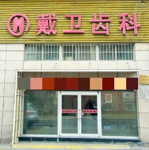 2024青岛铸造支架式义齿正规口腔美容医院口碑排行榜前十佳汇总在这里！青岛超凡口腔诊所实力靠谱价格公道