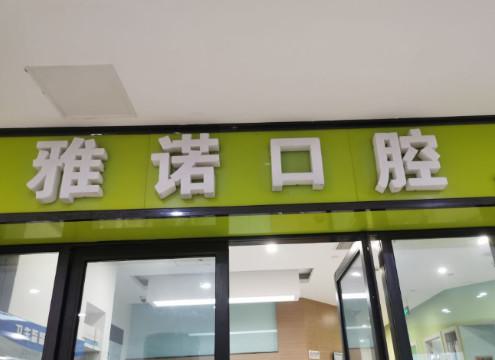 开封地区牙周治疗医院推荐，2家专業且服务周到的医疗机构介绍