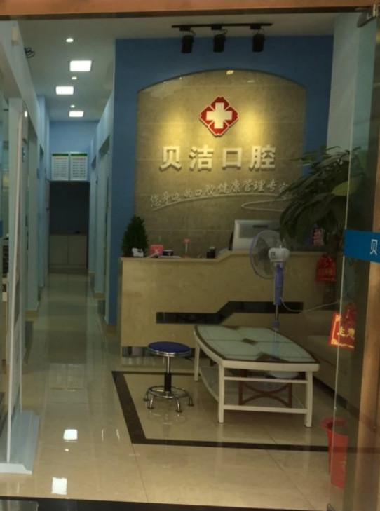 邯郸贝洁口腔医院收费标准请签收，含牙套价格多少钱哦