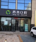 徐州青禾口腔雨润新城店