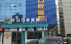 黄石瑞橙口腔与黄石中山