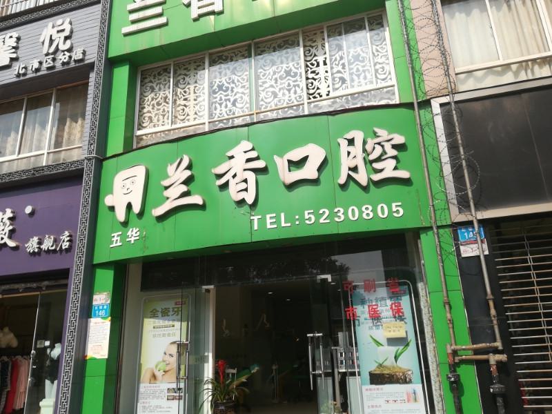 长沙吴兰香口腔怎么样?交通便利、环境舒适、医生技术精湛、患者口碑良好、治疗项目!