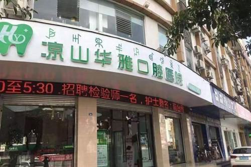 探寻凉山华雅口腔医院的便捷地址与交通路线指南，轻松找到您的健康之路！