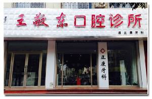 2024赤峰牙冠延长齿科医院口碑排行前十名单展示，赤峰王敬东口腔诊所优势尽显、各有千秋